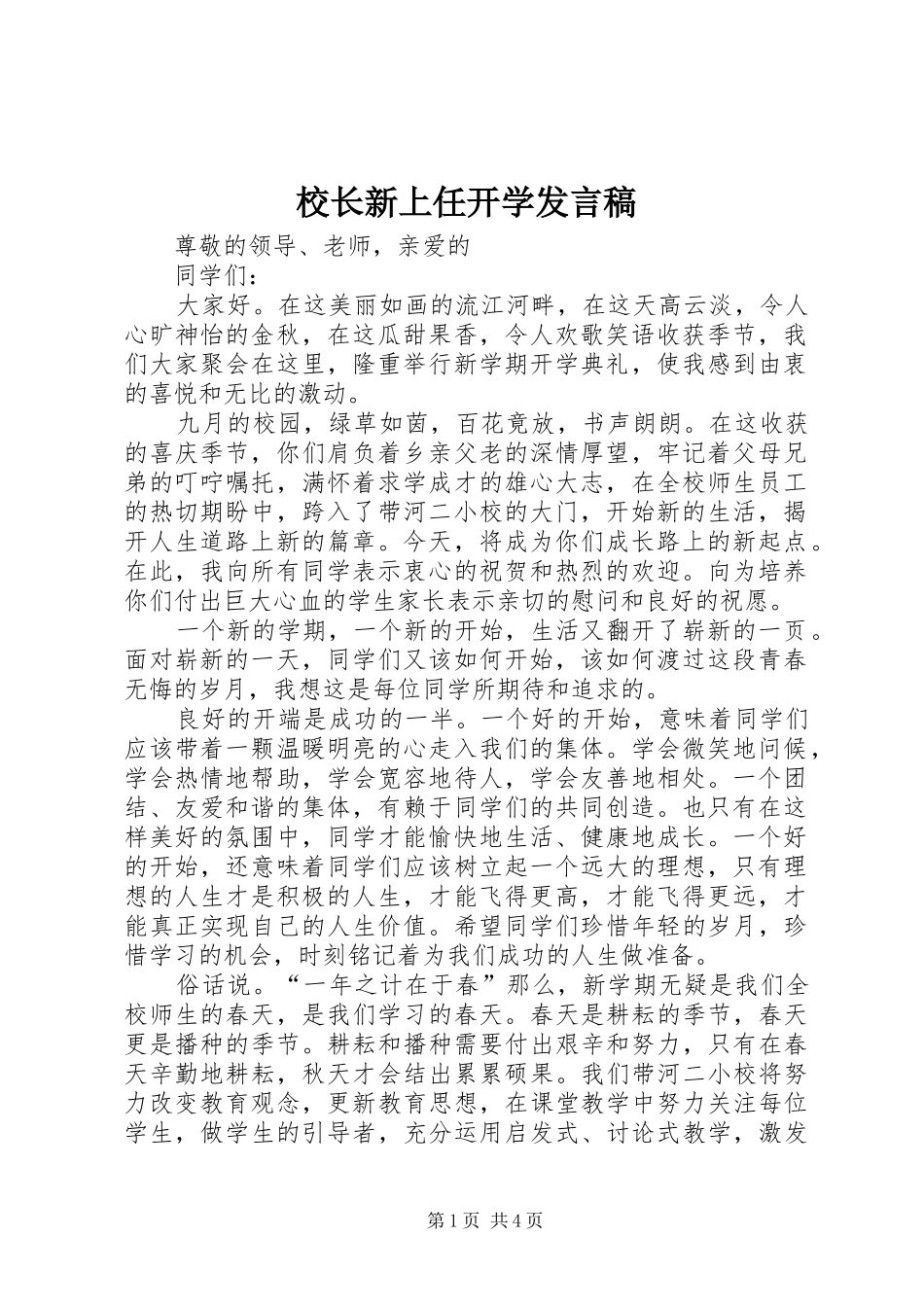 校长新上任开学发言_第1页