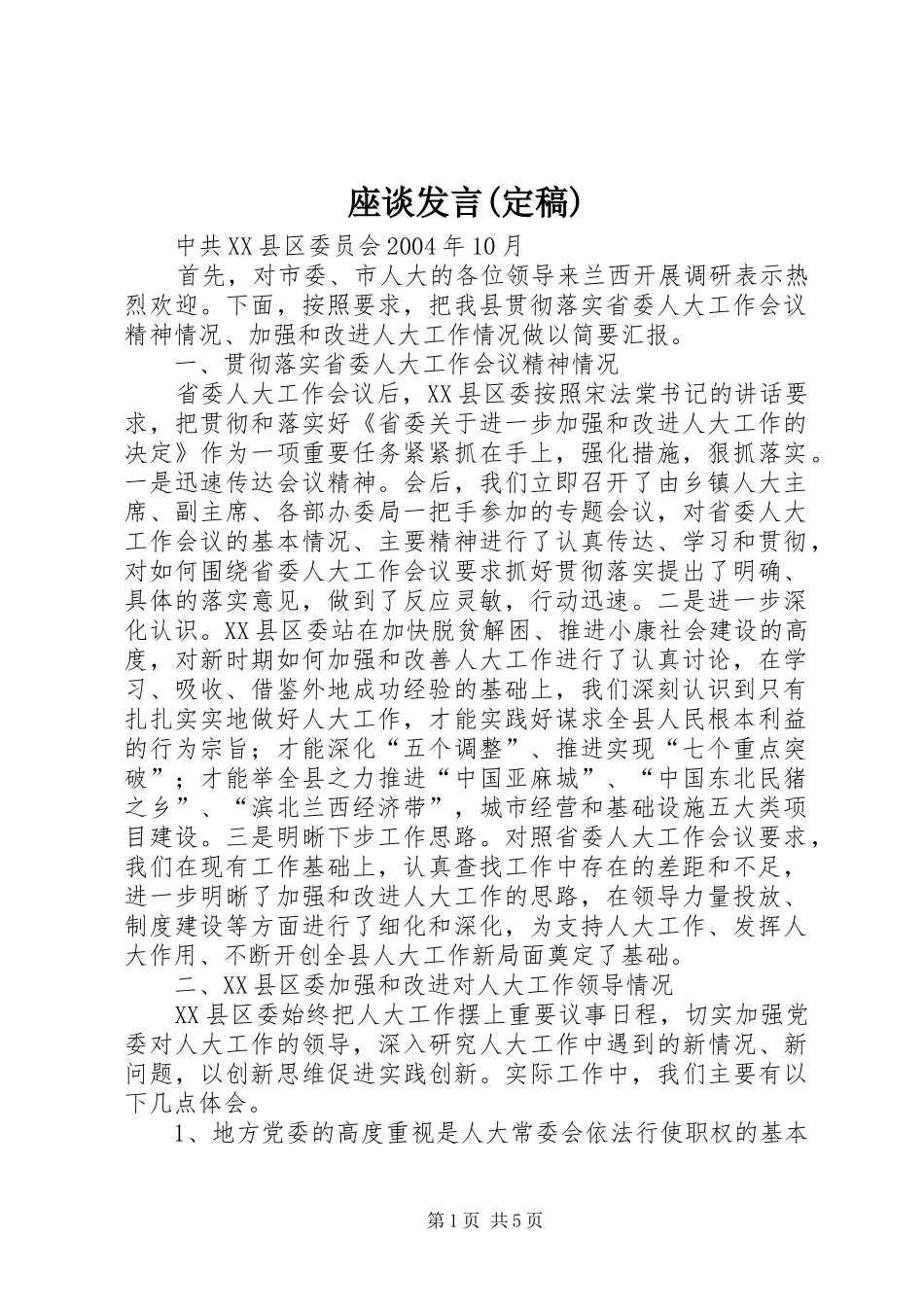 座谈发言稿(定稿) (2)_第1页