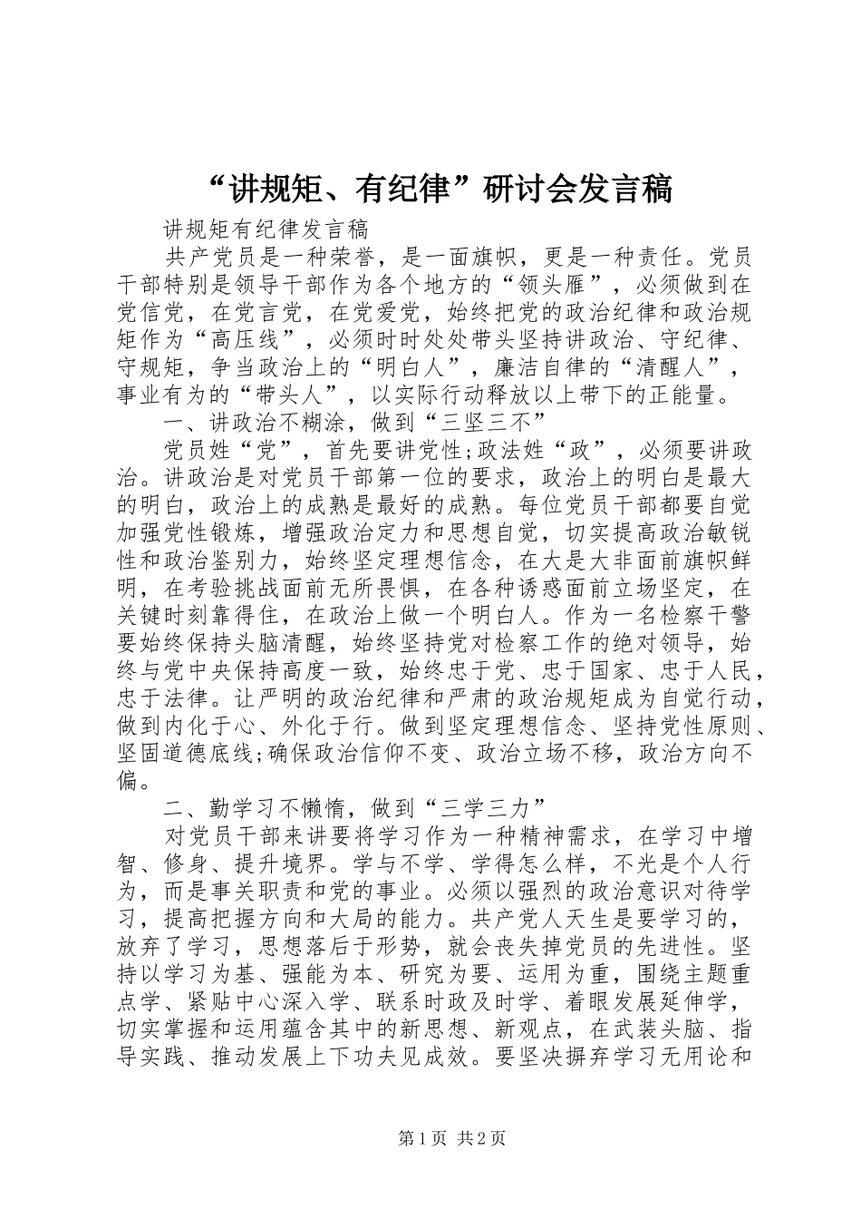 “讲规矩、有纪律”研讨会发言_第1页