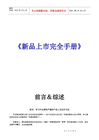 新品上市操作流程与执行