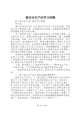 新安全生产法学习讲稿