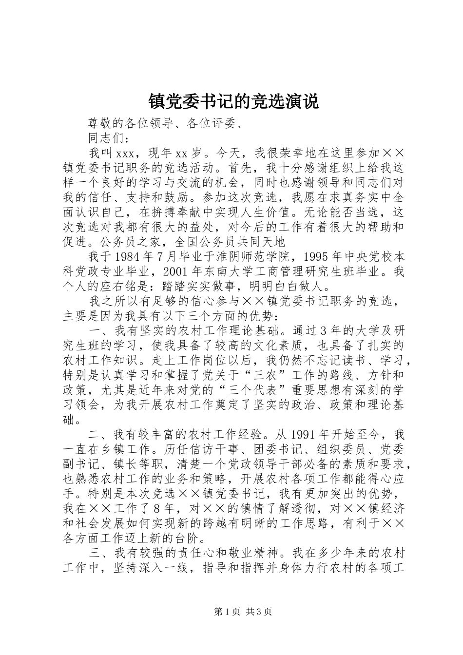 镇党委书记的竞选演说稿 (2)_第1页