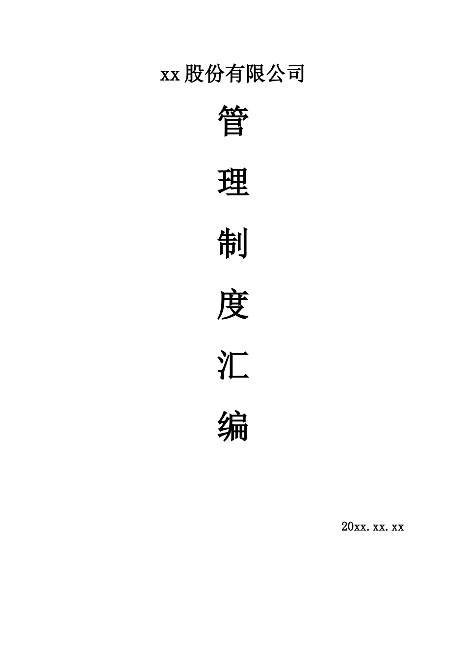 新三板内部规章制度XXXX0812_第1页