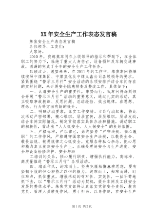 XX年安全生产工作表态发言稿范文