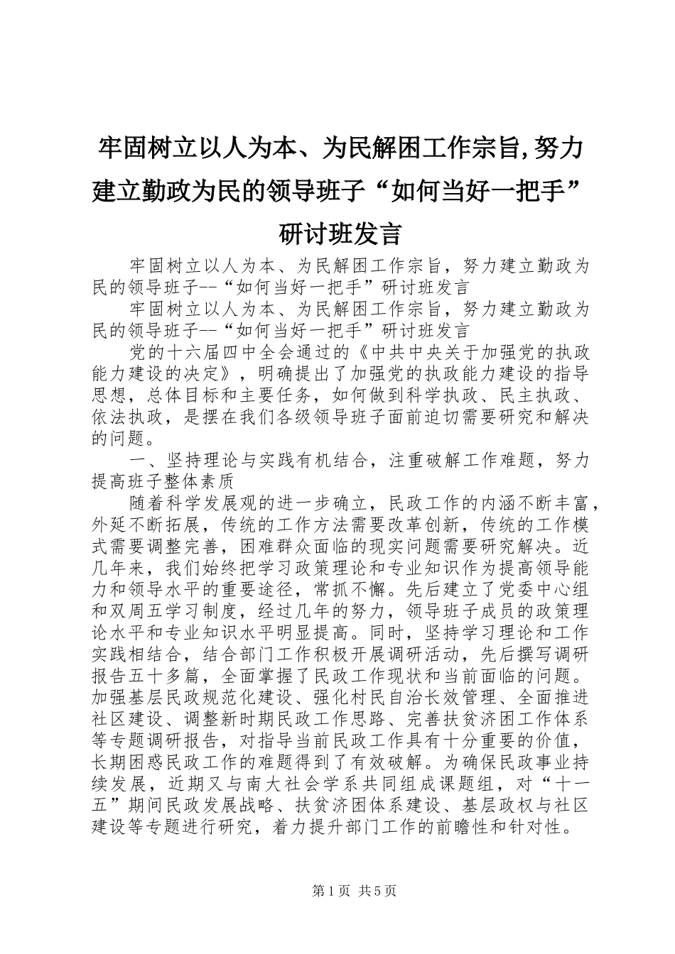 牢固树立以人为本、为民解困工作宗旨,努力建立勤政为民的领导班子“如何当好一把手”研讨班发言稿_第1页