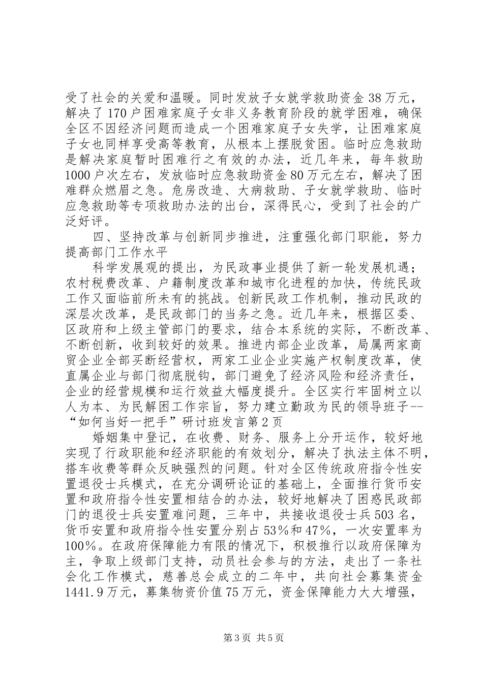 牢固树立以人为本、为民解困工作宗旨,努力建立勤政为民的领导班子“如何当好一把手”研讨班发言稿_第3页