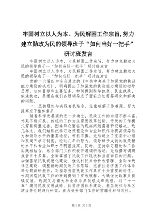 牢固树立以人为本、为民解困工作宗旨,努力建立勤政为民的领导班子“如何当好一把手”研讨班发言稿