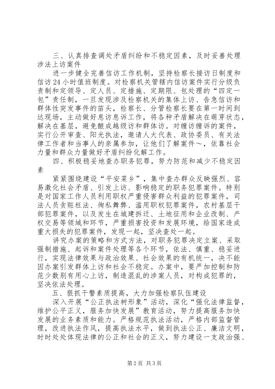 检察院在“平安菜乡”建设工作会议上的发言稿 (4)_第2页