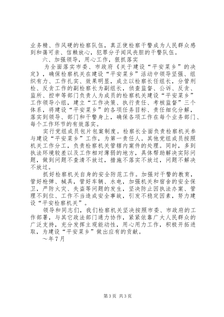 检察院在“平安菜乡”建设工作会议上的发言稿 (4)_第3页