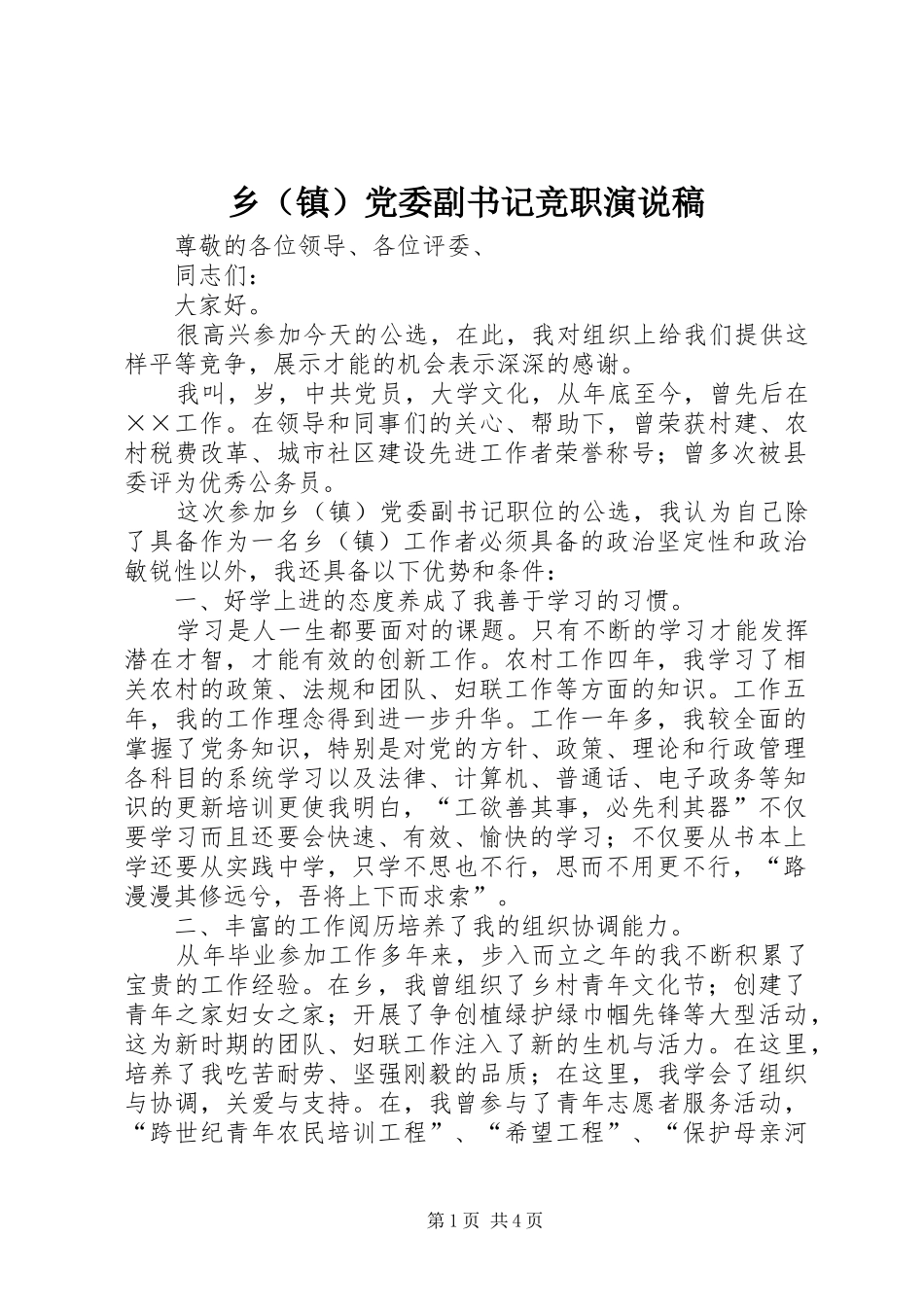乡（镇）党委副书记竞职演说_第1页