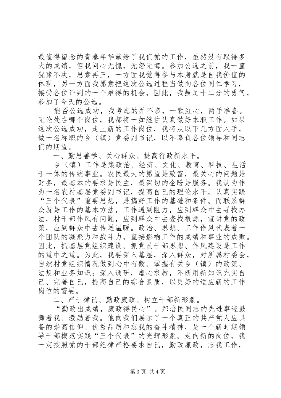 乡（镇）党委副书记竞职演说_第3页