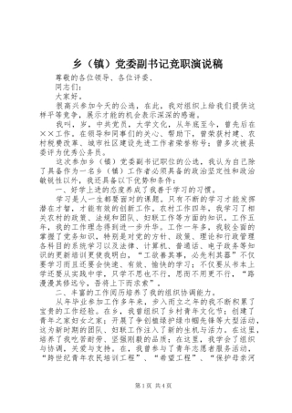 乡（镇）党委副书记竞职演说