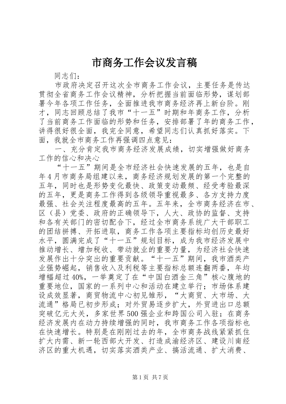 市商务工作会议发言_第1页