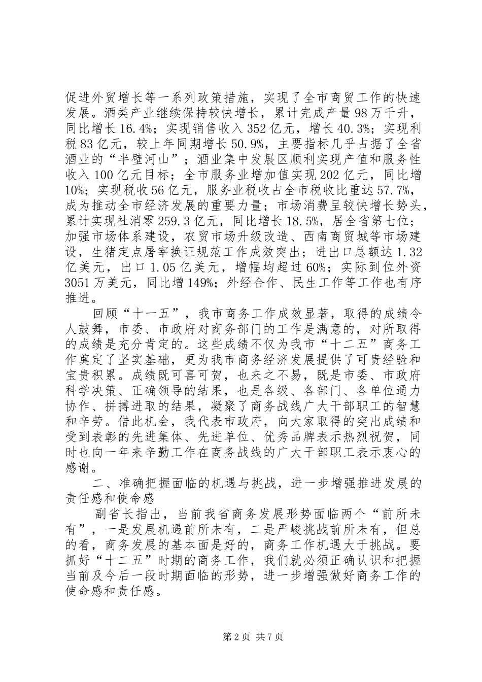 市商务工作会议发言_第2页