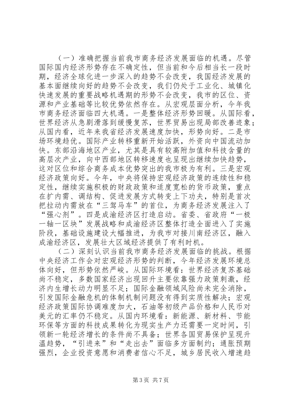 市商务工作会议发言_第3页