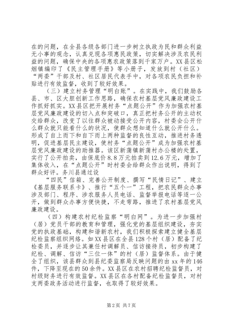 农村基层党风廉政建设经验交流发言稿_第2页