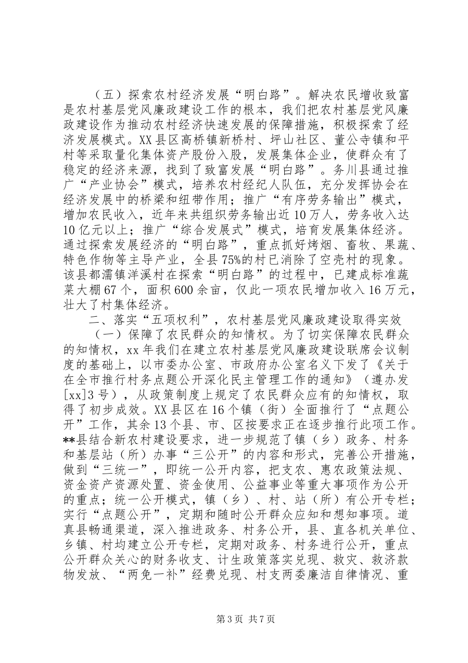 农村基层党风廉政建设经验交流发言稿_第3页