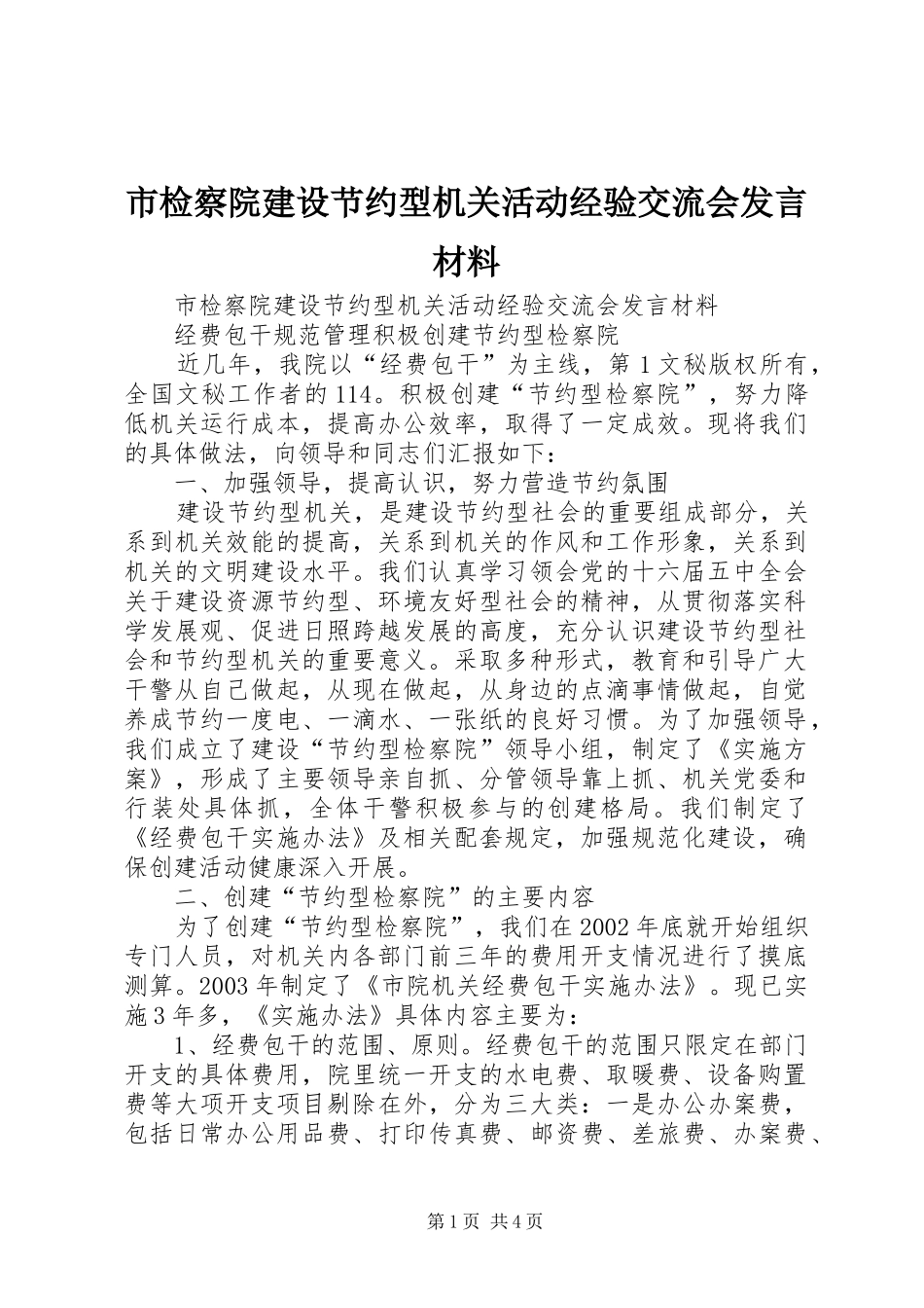 市检察院建设节约型机关活动经验交流会发言材料提纲范文_第1页