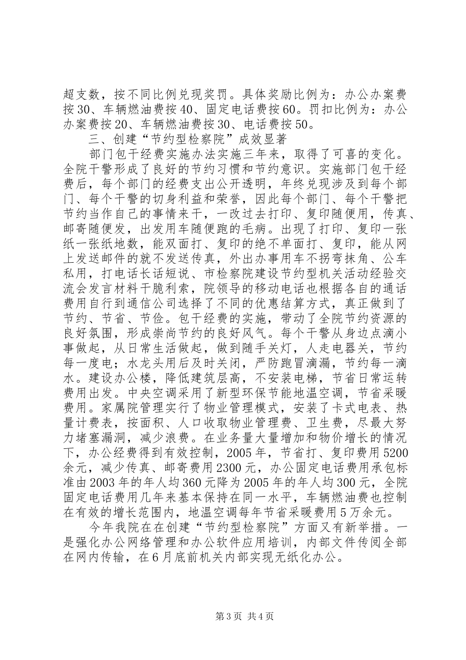 市检察院建设节约型机关活动经验交流会发言材料提纲范文_第3页