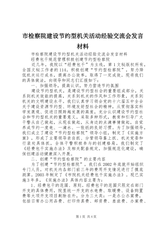市检察院建设节约型机关活动经验交流会发言材料提纲范文