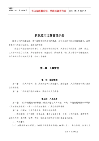 新版超市运营管理手册(DOC 161页)