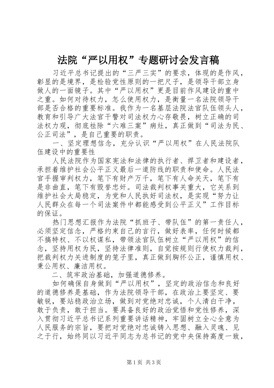 法院“严以用权”专题研讨会发言_第1页