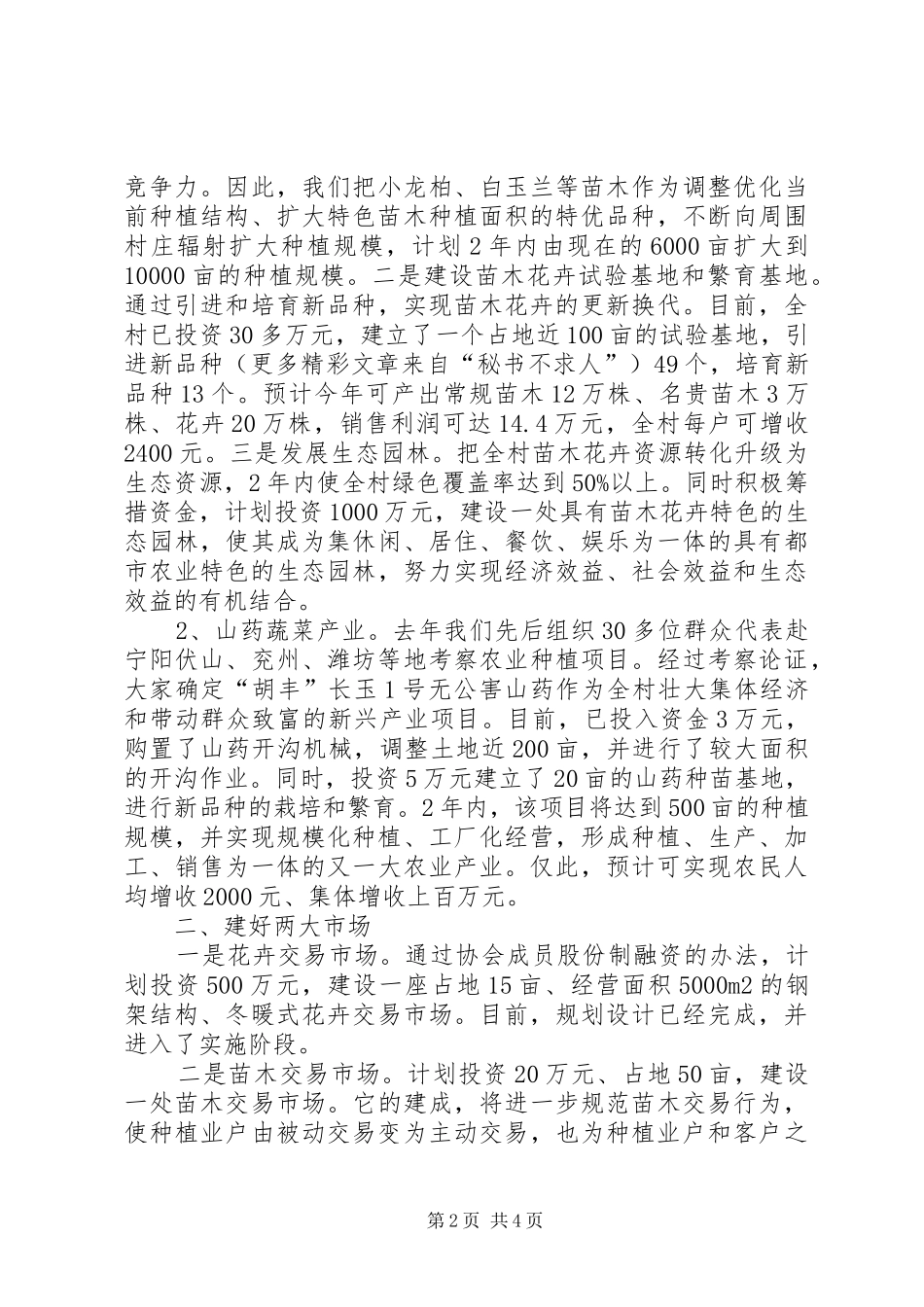 村党支部书记社会主义新农村建设表态发言稿 (3)_第2页