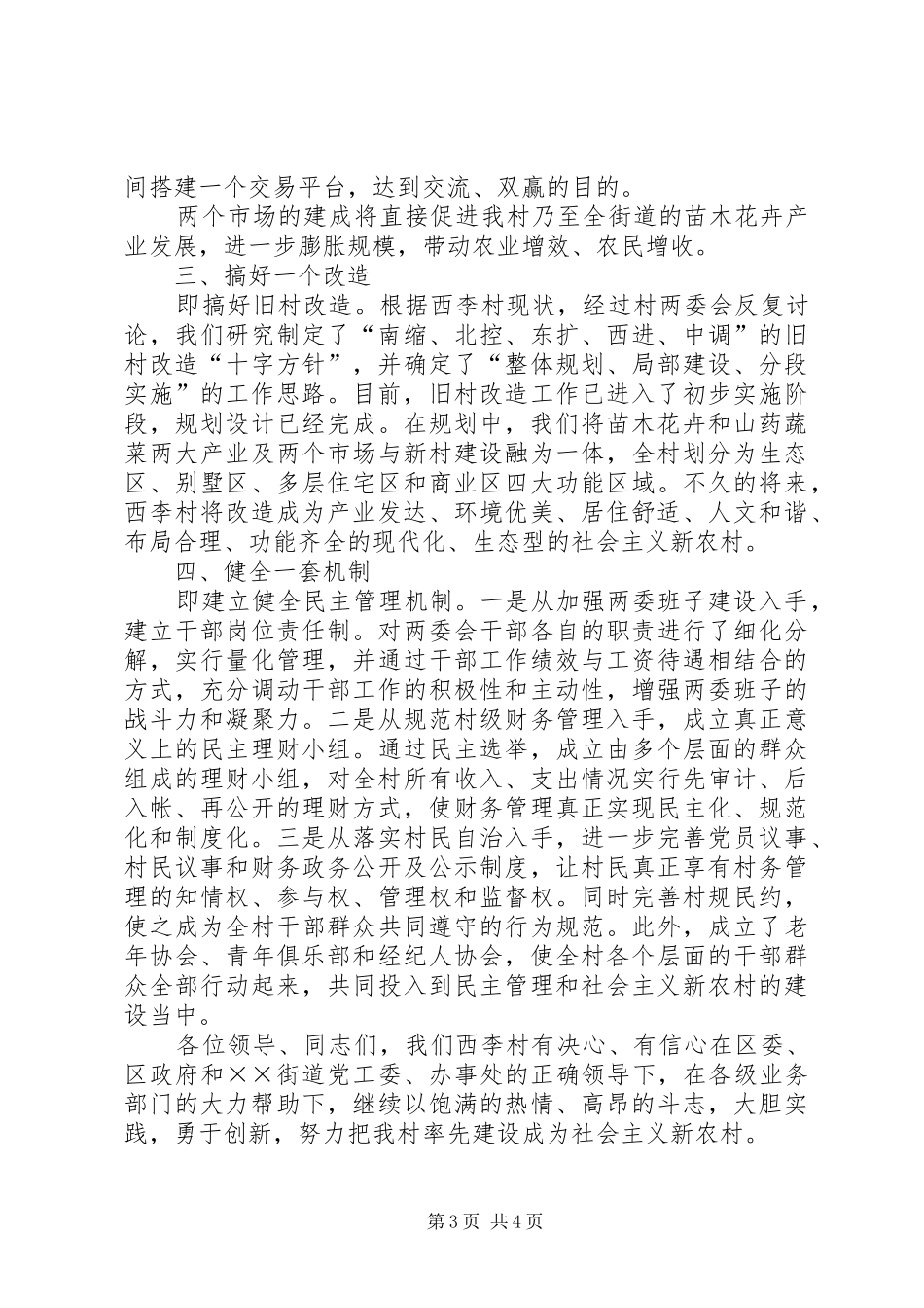 村党支部书记社会主义新农村建设表态发言稿 (3)_第3页