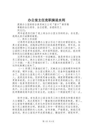 办公室主任竞职演说稿水利 (3)