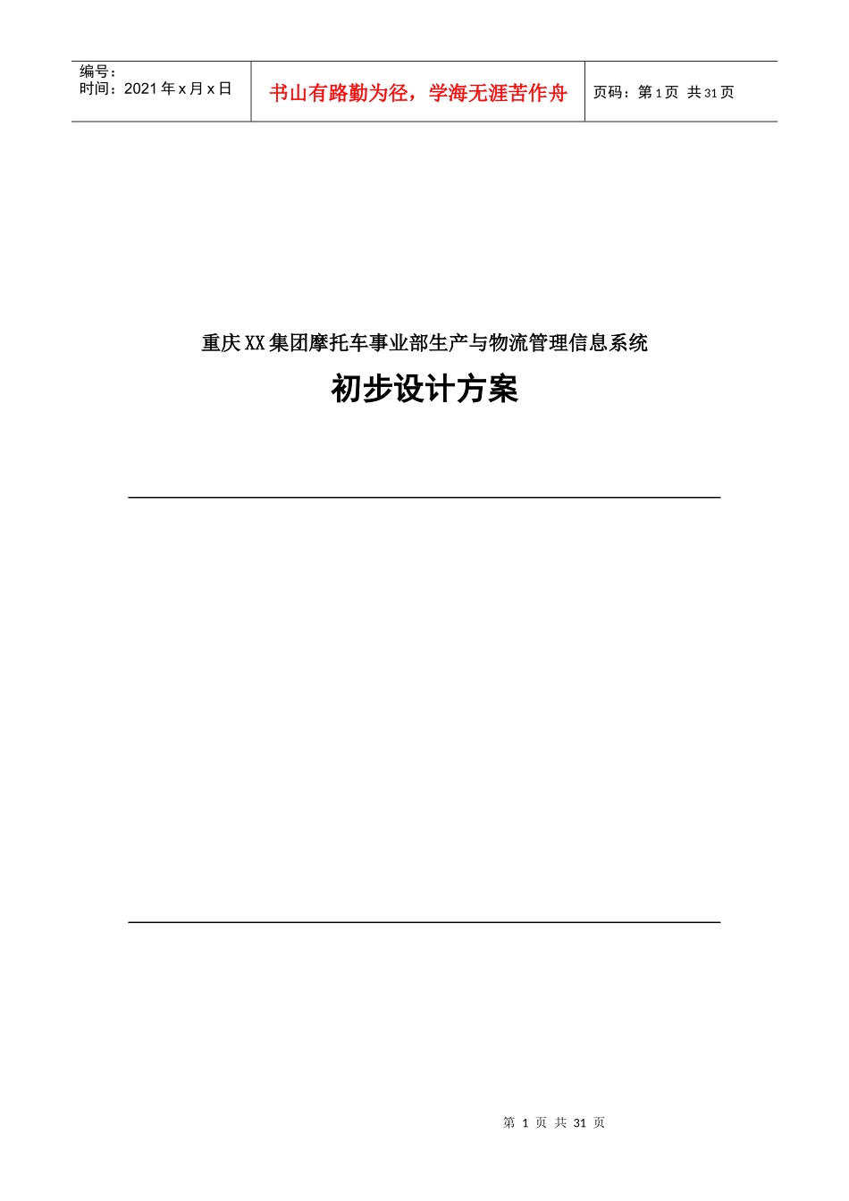 摩托车事业部生产与物流管理信息系统初步设计方案_第1页