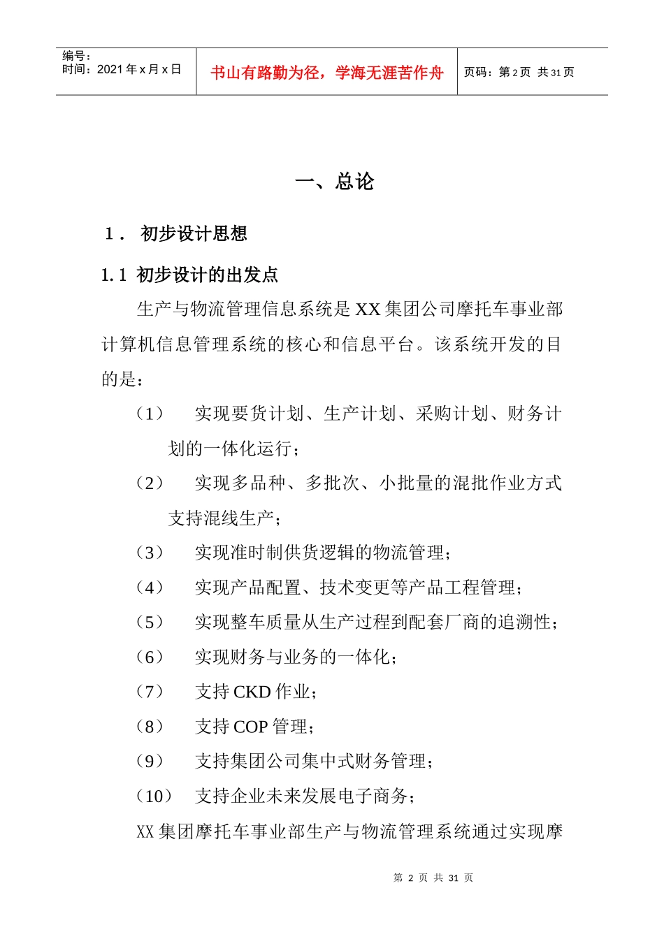 摩托车事业部生产与物流管理信息系统初步设计方案_第2页