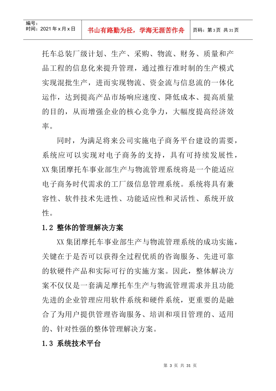 摩托车事业部生产与物流管理信息系统初步设计方案_第3页