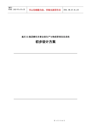 摩托车事业部生产与物流管理信息系统初步设计方案