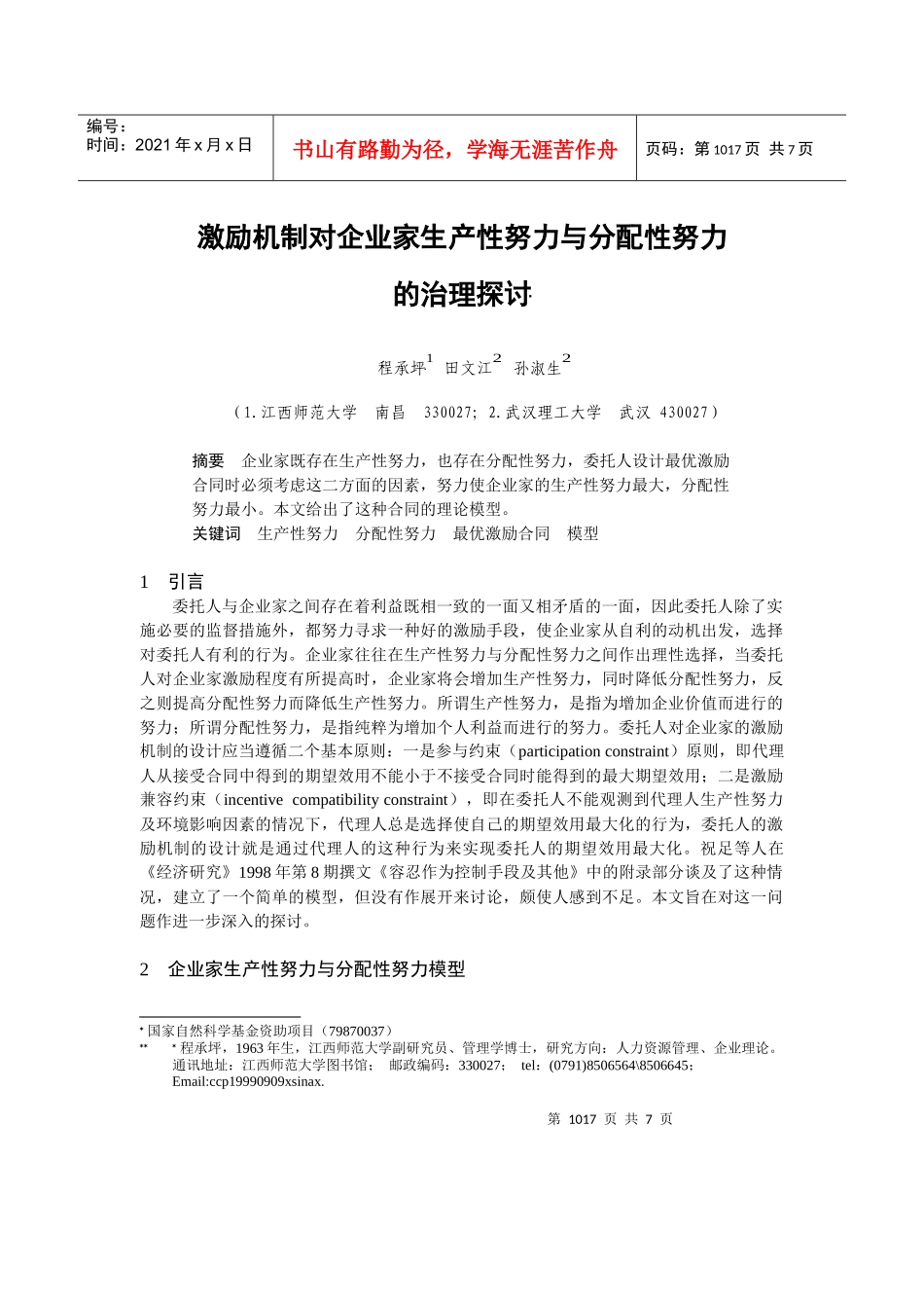 探讨激励机制对生产性与分配性努力的治理_第1页