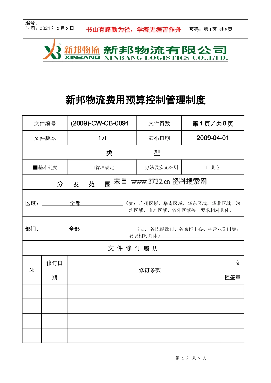 新邦物流费用预算控制管理制度_第1页