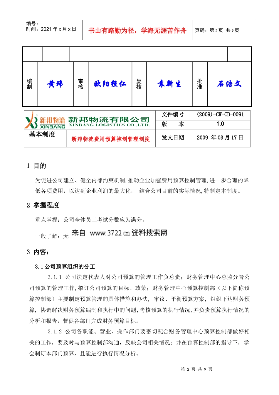 新邦物流费用预算控制管理制度_第2页