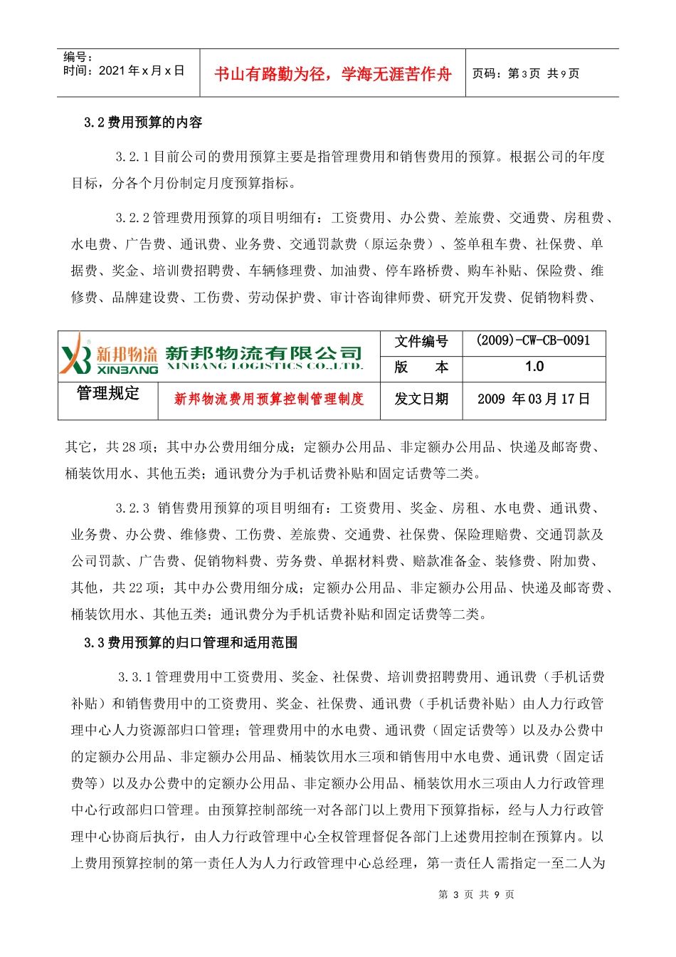 新邦物流费用预算控制管理制度_第3页