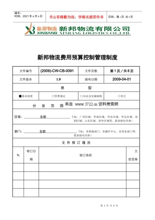 新邦物流费用预算控制管理制度