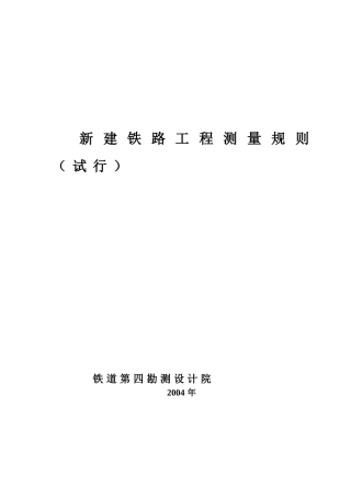 新建铁路工程测量规则