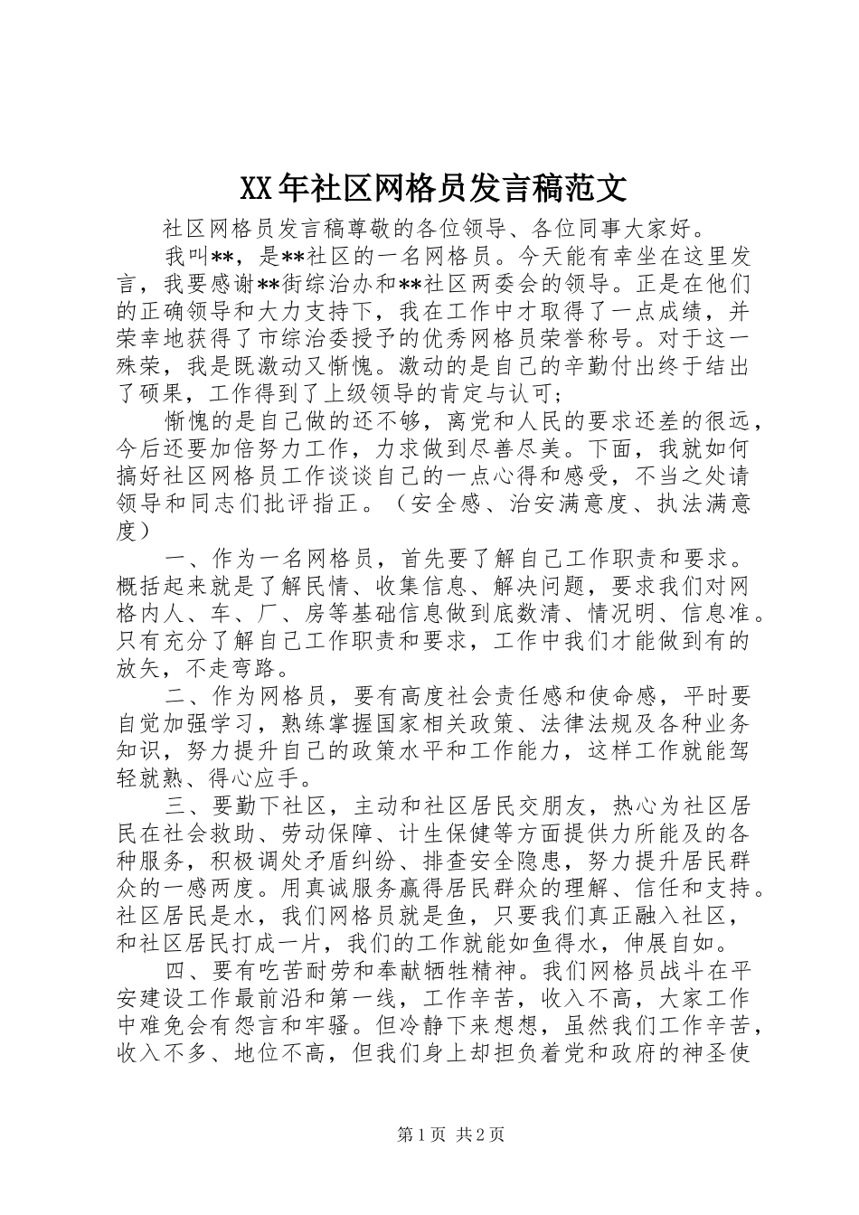 XX年社区网格员发言范文_第1页
