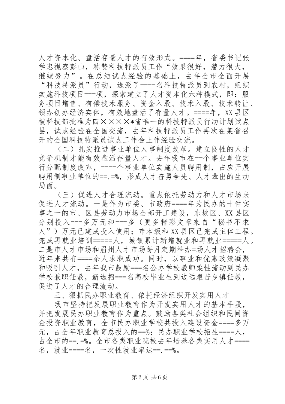 某市在某人才工作现场经验交流会上的发言稿 (2)_第2页