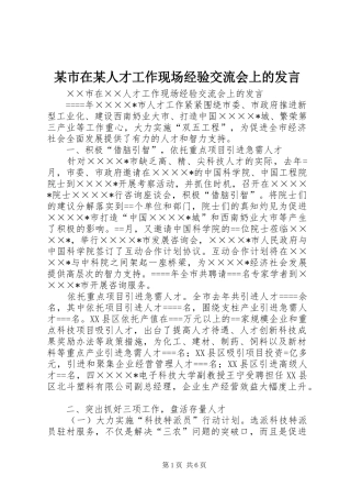 某市在某人才工作现场经验交流会上的发言稿 (2)