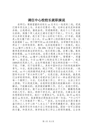 调任中心校校长就职演说稿