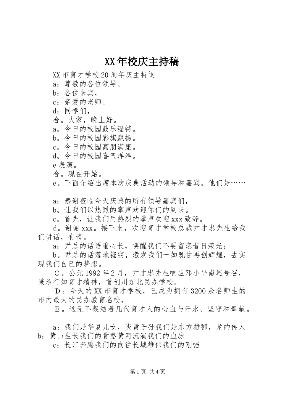 XX年校庆主持稿范文_第1页