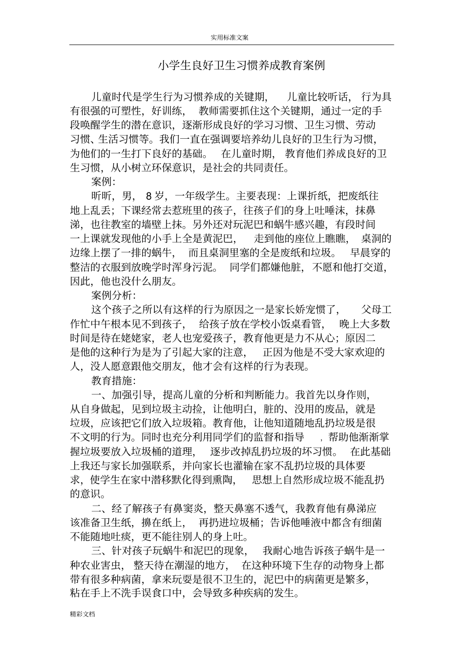 小学的生良好卫生习惯养成教育案例_第1页