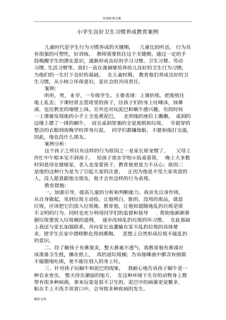 小学的生良好卫生习惯养成教育案例