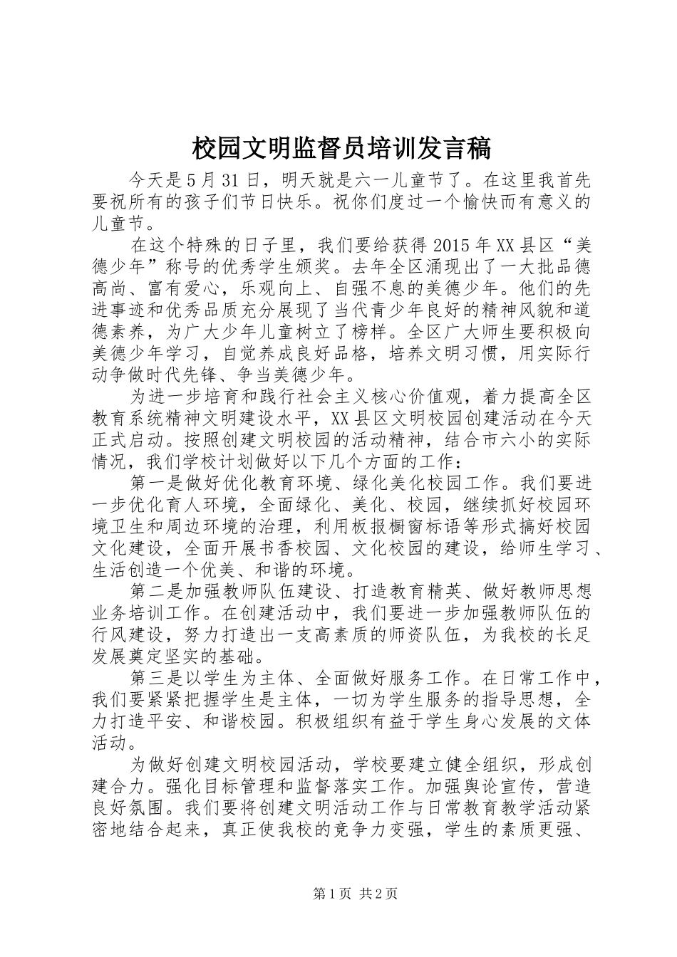 校园文明监督员培训发言_第1页