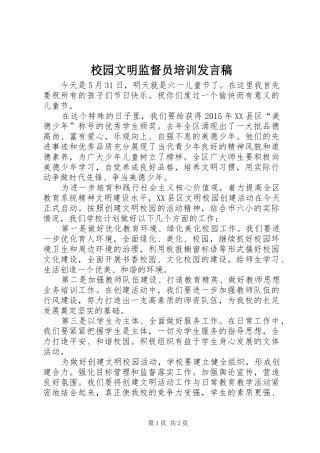 校园文明监督员培训发言