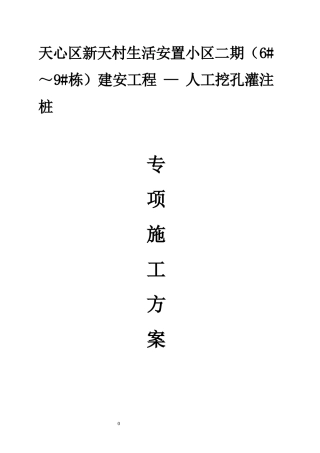 新天村二期施工组织设计概述