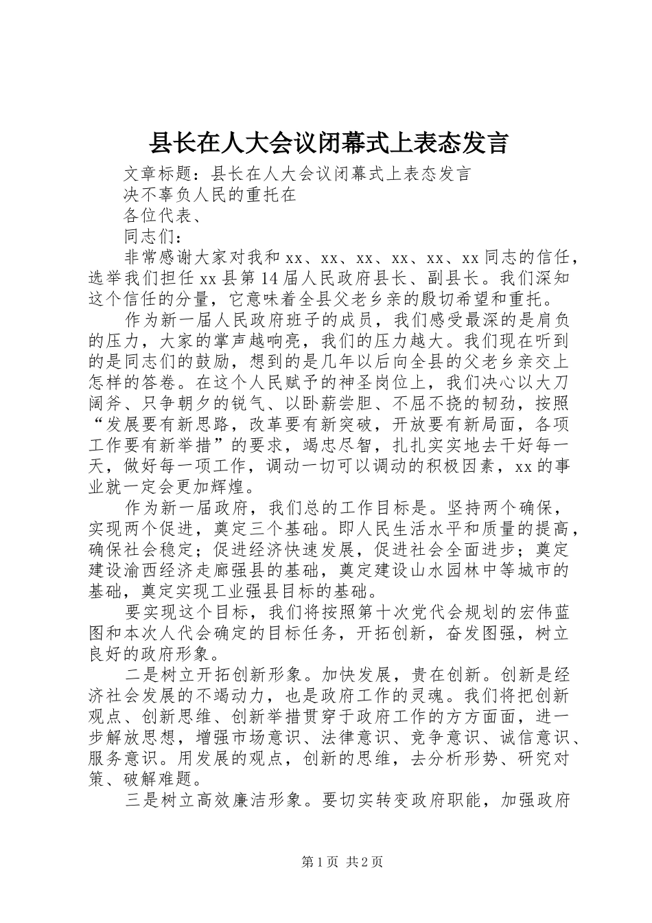 县长在人大会议闭幕式上表态发言稿_第1页